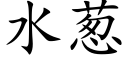 水葱 (楷体矢量字库)