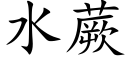 水蕨 (楷体矢量字库)