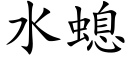 水螅 (楷体矢量字库)