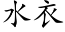 水衣 (楷体矢量字库)