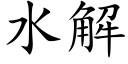 水解 (楷體矢量字庫)