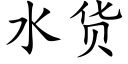 水貨 (楷體矢量字庫)