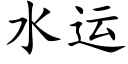 水运 (楷体矢量字库)