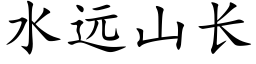 水远山长 (楷体矢量字库)