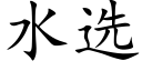 水选 (楷体矢量字库)