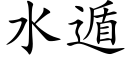 水遁 (楷體矢量字庫)