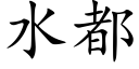 水都 (楷体矢量字库)