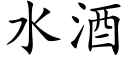 水酒 (楷體矢量字庫)