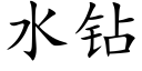 水钻 (楷体矢量字库)