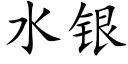 水銀 (楷體矢量字庫)