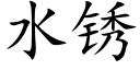 水锈 (楷体矢量字库)