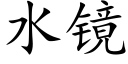 水鏡 (楷體矢量字庫)