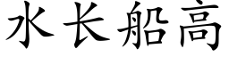 水長船高 (楷體矢量字庫)