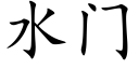 水门 (楷体矢量字库)