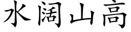 水阔山高 (楷体矢量字库)