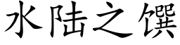 水陆之馔 (楷体矢量字库)