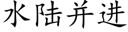 水陸并進 (楷體矢量字庫)