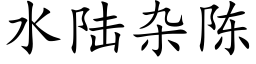 水陸雜陳 (楷體矢量字庫)