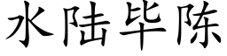 水陸畢陳 (楷體矢量字庫)