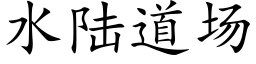 水陸道場 (楷體矢量字庫)