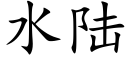 水陆 (楷体矢量字库)