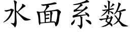 水面系數 (楷體矢量字庫)