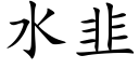 水韭 (楷体矢量字库)