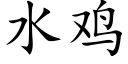 水鸡 (楷体矢量字库)