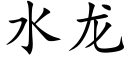 水龙 (楷体矢量字库)