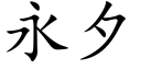 永夕 (楷體矢量字庫)