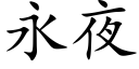 永夜 (楷体矢量字库)