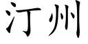 汀州 (楷体矢量字库)