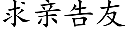 求亲告友 (楷体矢量字库)