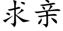 求亲 (楷体矢量字库)