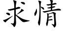 求情 (楷体矢量字库)