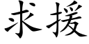 求援 (楷体矢量字库)