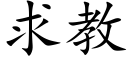 求教 (楷體矢量字庫)