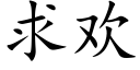 求歡 (楷體矢量字庫)