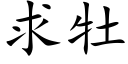 求牡 (楷體矢量字庫)