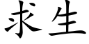 求生 (楷体矢量字库)