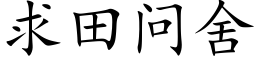 求田問舍 (楷體矢量字庫)