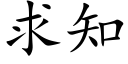 求知 (楷体矢量字库)