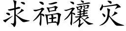 求福禳灾 (楷体矢量字库)