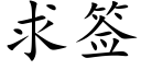 求签 (楷体矢量字库)