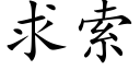 求索 (楷體矢量字庫)