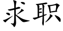 求职 (楷体矢量字库)