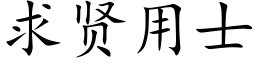 求贤用士 (楷体矢量字库)