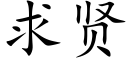 求贤 (楷体矢量字库)