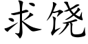 求饒 (楷體矢量字庫)