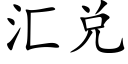 彙兌 (楷體矢量字庫)